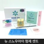 아이엑스뷰티메디코스 | 뉴 스노우아이 펌제 셋트 : 에이스메디코스