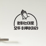 원하는대로 모두 이루어져라 예쁜 레터링 인테리어 스티커 large : 코이핀즈