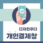 다다문화인쇄사 | 인쇄물 개인 추가 결제 : juda company