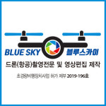 아이투에스엔지니어링 | 고령드론촬영 및 드론영상편집견적문의 : 드론촬영업체 블루스카이