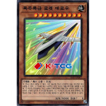 유희왕 한글판 폭주특급로켓애로우 (SLF1-KR001) Normal 노멀 : K-TCG