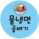 놀부왕곱배기냉면.손칼국수 | 물냉면곱배기 스티커 20mm 1000매 cpnoo_10 : 스티커제작소