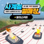 경북e누리 칠곡 사계절썰매장+할리스커피 : 경북여행몰