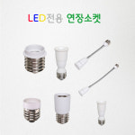 변환소켓 E39 에서 26베이스 램프사용 : 잇이즈LED