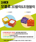 코딩아이두 2세대 모블로 3D블럭&조형블럭 : 모블로