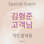 김형준 고객님 : 라움쿤스트raumkunst