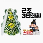 성덕청송진보병원 | 청송진보병원장례식장 근조화환 꽃집 : 꽃배달화랑
