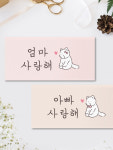 사랑이네문방구 | 엄마 아빠 사랑해 용돈봉투 : 달퐁이네 문방구