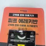 PIP 코스트코 피프 에레키반 1300 60개 영구자석 근육통 : 코스트코-온라인몰
