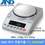 AND 방수 정밀전자저울 FZ-2000iWP (2.2kg/0.01g) 분동내장형 / 실험, 연구실 / 제약사 / 귀금속상 / 염료배합 / 스퀘어미터 : 다온계량계측기