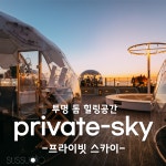 단백한힐링카페온 | 투명돔 힐링공간 『 프라이빗 스카이 』 : 온 갖