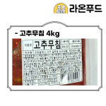 라온푸드시스템 주식회사 | 고추무침 4kg 항아리 반찬 고추 무침 대용량 식당 업소용 : 라온푸드몰