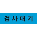 검사대기 하늘색 사각스티커 라벨 (100mmx30mm) : 에덴티엠 스토어