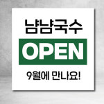 신외출준비미용실 | 오픈현수막 업소용 카페 커피 미용실 오픈준비중 디자인 OPEN01 사이즈 60X60cm : 글자수작