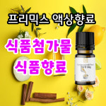 딸기향 비누향료 DIY 30g/ml 슬라임 화장품 천연 유아 비누만들기 : 식품소재몰