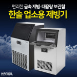 한솔 업소용 제빙기 대용량 35KG 산업용 카페 골프장 아이스메이커 제빙기 : ALL시즌
