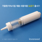 로게인폼 도포기, 인베니드 도포기 / 거품형 바르는약 사용자용 도포용기 버전2 : 인베니드