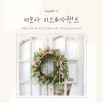 금전운 미모사가랜드 미모사리스 현관리스 월데코 조화장식 홈인테리어 2color : 꼬비에이치