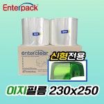 엔터팩 이지필름 230 실링필름 신형 230x250 포장기계필름 : 코코스퀘어마켓
