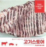 광수도.소매축산물 | (고기스토어)국내산 한돈 냉동 돼지갈비 도매 소매 1kg : 고기스토어 축산물도매소매