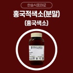 삼영식품원료공업(주) | 한솔식품원료 천연색소 홍국적색소 분말 타입 1kg : 한솔식품원료