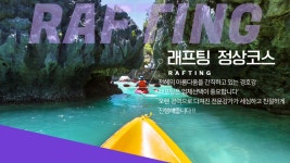 부산출발 산청경호강대표브랜드 국가대표래프팅 버스패키지 : 넘버원국가대표래프팅