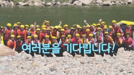 부산출발 산청경호강대표브랜드 국가대표래프팅 버스패키지 : 넘버원국가대표래프팅