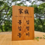 가족 나무문패 통원목 고급 수제 달디공방 대문 현관 : 달디공방
