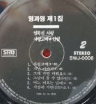 영레코드 자판기 | (LP/1986년 초반앨범)영과영 제1집 (얼룩진사랑/인연/사랑고백) : LP레코드