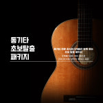 이진아클래식통기타실용음악학원 | 강서구 기타학원 펄스실용음악학원 통기타 패키지 / 개인레슨+통기타 : 펄스뮤직실용음악학원