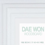 5T 원단보드 60x90 백색우드락 5장입세트 대원우드보드 : 써니네문구점