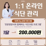 건강한나 영양사와 온라인 다이어트 식단 코칭 : 건강한나 영양사