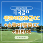 태국골프여행 썬라이즈라군CC+스카이밸리CC+파타야골프장 해외골프패키지 : 제이원골프