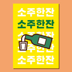 더파티소주호프단란주점 | 소주 포스터 (호프 술집 펍 바 주점 포차 음식점 식당 포스터제작) 01 : 헬로우 아이