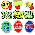 뉴쌈지할인매장 | 매장 상품텍 할인쇼카드 상품진열 POP 스티커 : 뉴아트사인