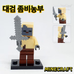 대검 좀비농부 128 마인크래프트 호환 블럭 미니피규어 피규어 : 미니히어로