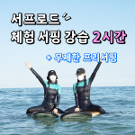 서핑 입문 강습권(2시간) 부산,송정서핑 : 서프로드 SURFROAD