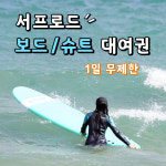 서핑 보드&슈트 대여권 부산,송정서핑 : 서프로드 SURFROAD