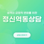 정신역동상담 - 성격변화와 성숙을 위한 : 마음안녕 심리상담연구소
