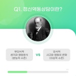 정신역동상담 - 성격변화와 성숙을 위한 : 마음안녕 심리상담연구소