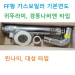 귀뚜라미경동종합보일러동해설비 | 가스보일러 FF 기본연통 기본연도 연통세트 급배기통 경동나비엔 귀뚜라미 린나이 대성 : KB종합메탈