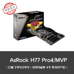 찬돌E넷뷰티 | ASROCK 애즈락 H77 PRO4/MVP 중고 ATX 메인보드 샌디브릿지 / 아니브릿지 2세대 3세대 지원 램슬롯4개 : 찬돌e넷