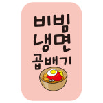 놀부왕곱배기냉면.손칼국수 | cpnoo4a-08 비빔냉면곱배기 스티커 4000개 : 스티커제작소