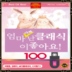 USB노래 엄마 아빠 난 클래식이 좋아요 100곡 자장가 태교 협주곡 연주곡 어린이USB : 토토송