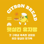 햇살긴유자빵 35gx8EA 거제유자빵 원조유자빵 : 햇살긴의 유자친구들