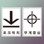 지게차용 아래방향 포크위치 스티커 500매 : 에덴티엠 스토어