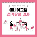 에니어그램 전문가를 통해 내 성격 알아보기 : 마음안녕 심리상담연구소