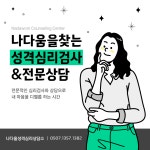 나다움을 찾는 성격심리검사 & 전문상담 : 마음안녕 심리상담연구소