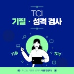 TCI 기질 및 성격검사 전문가를 통한 심층상담 : 마음안녕 심리상담연구소