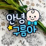 아이 태명 토퍼 남아 쌍둥이 아기 케이크 임신 만삭 셀프 베이비샤워 사진 여행 촬영 소품 : 벨라봉봉